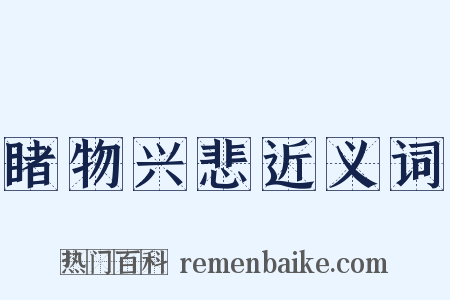 睹物兴悲近义词是什么意思的图片